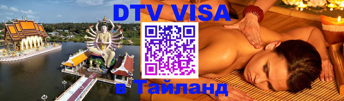 Купить DTV визу в Таиланд 