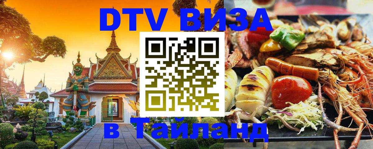 DTV (ДТВ) visa Таиланд 